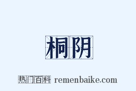 桐阴是什么意思的图片